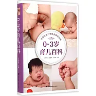 0-3歲育兒百科