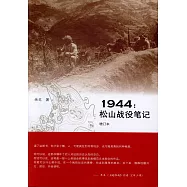 1944：松山戰役筆記(增訂本)