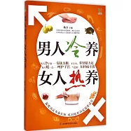 男人冷養 女人熱養