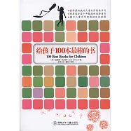給孩子100本最棒的書