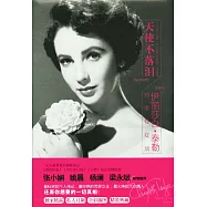 天使不落淚：伊麗莎白&middot;泰勒的率性綻放