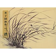 芥子園畫傳&middot;蘭譜