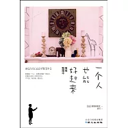 一個人也能好起來