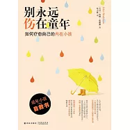 別永遠傷在童年：如何療愈自己的內在小孩