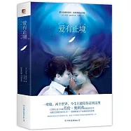 愛有止境