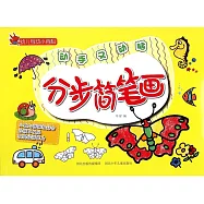 幼兒互動小百科：分步簡筆畫