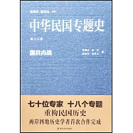 中華民國專題史·第十六卷：國共內戰