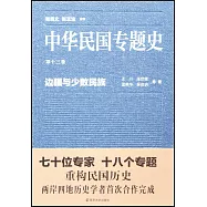 中華民國專題史·第十三卷：邊疆與少數民族