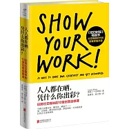 人人都在曬，憑什麽你出彩?玩轉社交網絡的10堂創意自修課