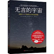 無言的宇宙：隱藏在24個數學公式背後的故事