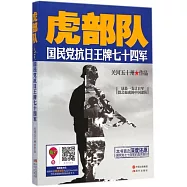 虎部隊:國民黨抗日王牌七十四軍