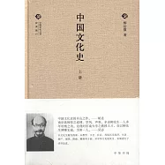 中國文化史(全3冊)