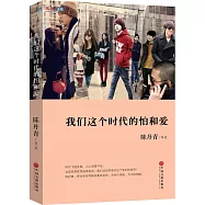 我們這個時代的怕和愛