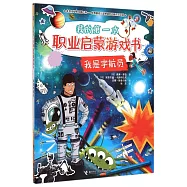 我的第一本職業啟蒙游戲書：我是宇航員