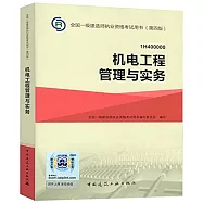 全國一級建造師執業資格考試用書(第四版)：機電工程管理與實務(1H400000)