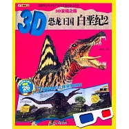 3D發現之旅：3D恐龍王國.白堊紀2