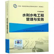全國一級建造師執業資格考試用書(第四版)：水利水電工程管理與實務(1F400000)