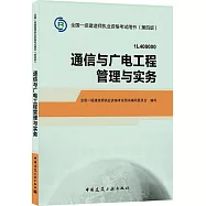 全國一級建造師執業資格考試用書(第四版)：通信與廣電工程管理與實務(1L400000)