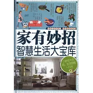 家有妙招：智慧生活大寶庫