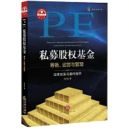 私募股權基金籌備、運營與管理:法律實務與操作細節