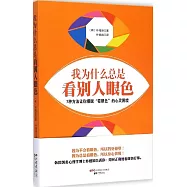 我為什麼總是看別人眼色