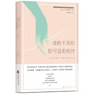 諸般不美好皆可溫柔相待