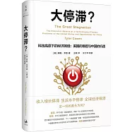 大停滯?科技高原下的經濟困境：美國的難題與中國的機遇