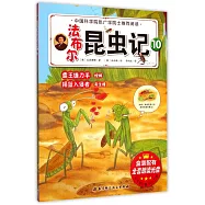 法布爾昆蟲記(10)-霸王鐮刀手螳螂 搖籃入侵者寄生蜂