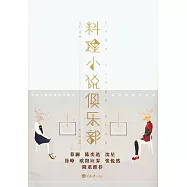 料理小說俱樂部