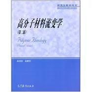 高分子材料流變學(第二版)