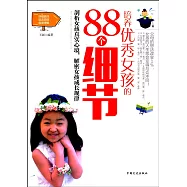 培養優秀女孩的88個細節