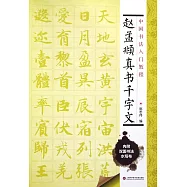 中國書法入門教程：趙孟俯真書千字文