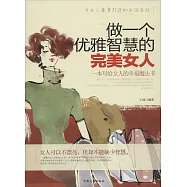 做一個優雅智慧的完美女人