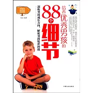 培養優秀男孩的88個細節