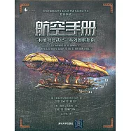 航空手冊：「利維坦號戰記」系列圖解指南