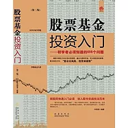 股票基金投資入門:初學者必須知道的698個問題(第2版)
