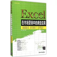 Excel在市場營銷中的典型應用