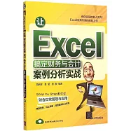 讓Excel搞定財務與會計：案例分析實戰