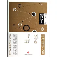 中信國學大典：管子