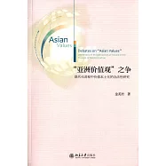 「亞洲價值觀」之爭：現代化進程中價值本土化的合法性研究
