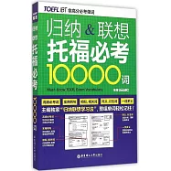 歸納&聯想托福必考10000詞