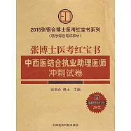 2015張博士醫考紅寶書中西醫執業助理醫師沖刺試卷