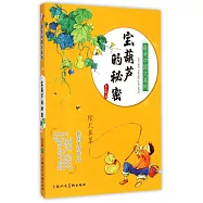 最美中國文系列：寶葫蘆的秘密.張天翼篇