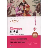 新課標經典文學名著金庫.名師精評版：紅樓夢