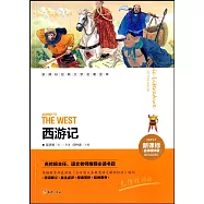 新課標經典文學名著金庫.名師精評版：西游記