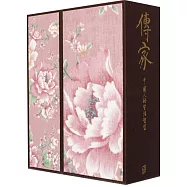 傳家:中國人的生活智慧(增訂版共四卷)