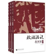 政治游說：《戰國策》譯讀(全三冊)