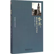 香港：都市想象與文化記憶