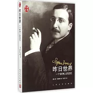 昨日世界：一個歐洲人的回憶