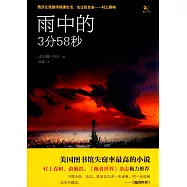 雨中的3分58秒